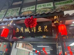 -西月城谭豆花(春熙路店)