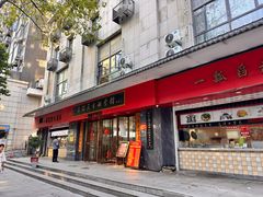 -三镇民生甜食馆(胜利街总店)