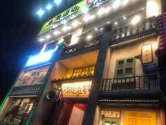门面-马路边边串串香形象店(磐石路店)