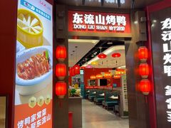-东流山烤鸭·家常菜(雨山龙湖店)
