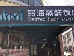 门面-蟹谢蒸鲜自助餐厅