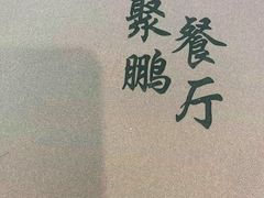 -钰田大院·碳烤虹鳟鱼·怀柔地道农家菜(雁栖湖店)