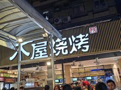 -木屋烧烤(白石洲店)