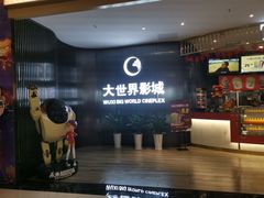 -大世界影城(无锡江南大悦城IMAX激光店)
