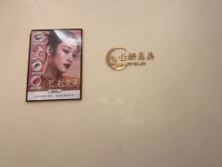 -佳妍惠美科技美肤美体中心