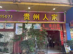 -贵州人家·酸汤火锅·20年老字号