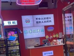 -南浦洞烤肉·新世界版(奥体店)