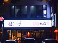 -聚汇三少·龙虾·中餐厅(莫邪路新天地店)
