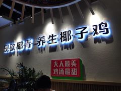 -椰夫人·养生椰子鸡(金沙洲永旺店)