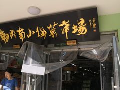 -朝内南小街菜市场