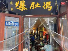 -爆肚冯(廊房二条店)