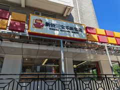 -新侨三宝乐面包店(崇文门店)