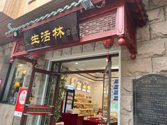 -生活林(河北路店)
