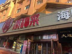 门面-添福来墨鱼饺子 · 海鲜东北菜(泡崖店)