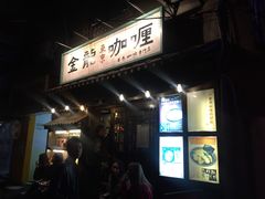 门面-金龙咖喱