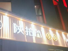 -陕拾叁-西安糕点(大雁塔店)