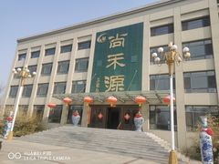 -唐山尚禾源旅游景区