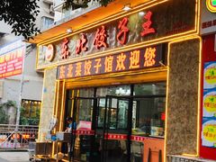 -李氏东北饺子王·铁锅炖(回龙湾店)
