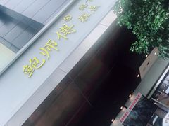 -鲍师傅糕点(江苏路店)