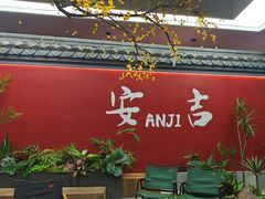 -食光慢宴·安吉土菜馆