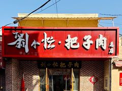 -刘小忙把子肉(北园大街总店)