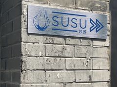 -SUSU·苏苏(四合院创始店)