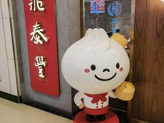 -鼎泰丰(国贸商城店)