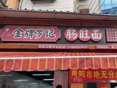 -金牌罗记肠旺面(蔡家街店)