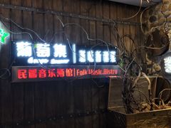 -葡萄集|滋味新疆菜·精酿酒馆(瑞豪酒店)