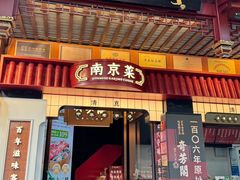 -奇芳阁·百年清真南京菜(夫子庙店)