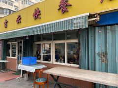 门面-吉云馄饨(桑梓路店)
