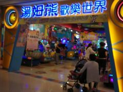 -汤姆熊欢乐世界(罗斯福店)