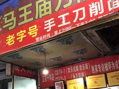 门面-马王庙刀削面馆(四川省交通学院宿舍店)