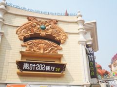 -青叶202都市餐厅(迪诺水镇店)