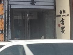 -仙桐吉宴铁板烧·精致料理