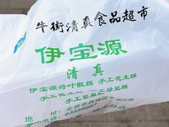 -清真·伊宝荷叶甑糕(牛街店)