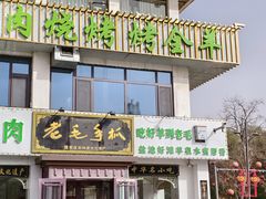 -老毛手抓·盐池滩羊非遗手抓(宁夏总店)