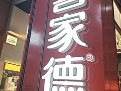 -喜家德虾仁水饺(景枫中心店)