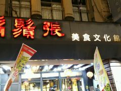 android_upload_pic-胡须张鲁肉饭(美食文化馆店)