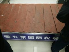 -南通兴东国际机场