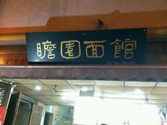 -瞻园面馆鸭血粉丝汤(老门东店)