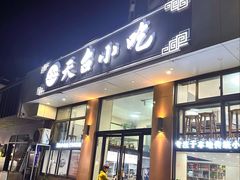 -天台小吃(新城店)
