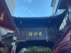 -捞沙巷