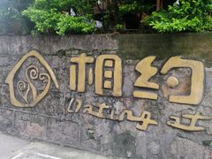 -相约小筑缅泰文化餐厅(临沧·强力广场店)