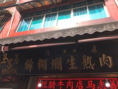 门面-马志善稀糊爛生熟肉店