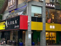 门面-大川先生·小龙虾·川菜(信义坊店)