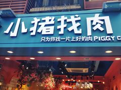 门面-小猪找肉肉脯干(鼓浪屿店)