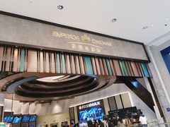 -英皇电影城(平安金融中心IMAX激光店)