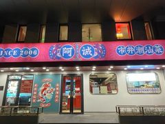 -阿诚市井潮汕菜(金台路店)