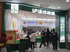 -泸溪河桃酥(西直门凯德店)